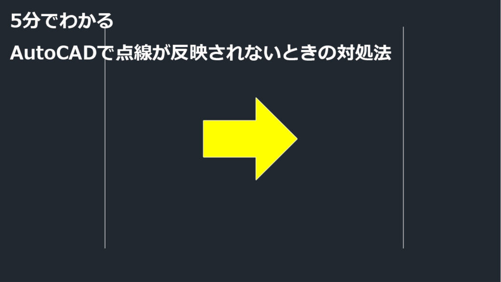 Autocadで線種に点線や破線を選択しても反映されないのはなぜ 5分でわかる線種設定の方法 Web Monster
