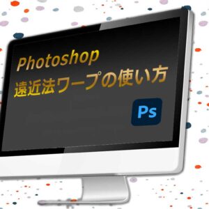 【1からのPhotoshop】オブジェクトを自由自在に動かすパペットワープ｜使い方の基本