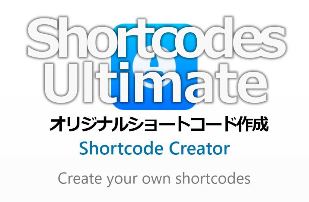 Shortcodes UltimateのShortcode Creatorでオリジナルショートコードを作る方法