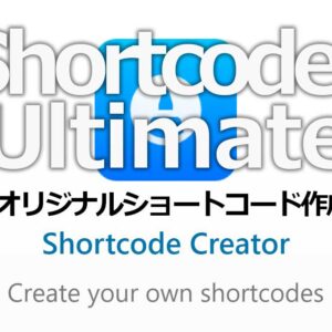 Shortcodes UltimateのShortcode Creatorでオリジナルショートコードを作る方法