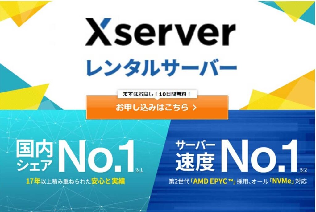 Xserver（エックスサーバー）徹底解説｜利用者の評判・口コミ・料金・使い方