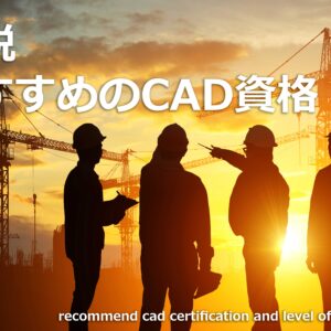 【CADコンサルタント監修】おすすめのCAD資格 6選｜資格の概要・難易度・おすすめ講座を解説