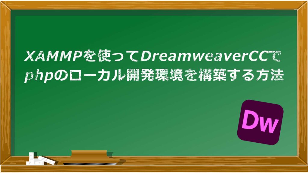 DreamweaverCCでphpのローカル開発環境を構築する方法｜XAMPP