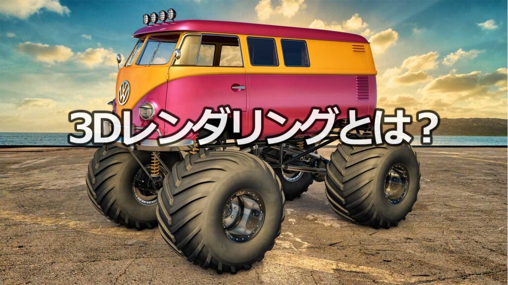 3dレンダリングとは 3dレンダリングにおすすめのソフトウェアは 3dcg製作の基礎知識 Web Monster