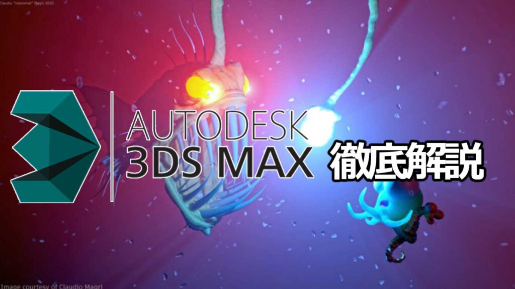 3DS MAX（AUTODESK）とは？｜評判・価格・動作環境を徹底解説【3DCGモデリング・レンダリングソフト】