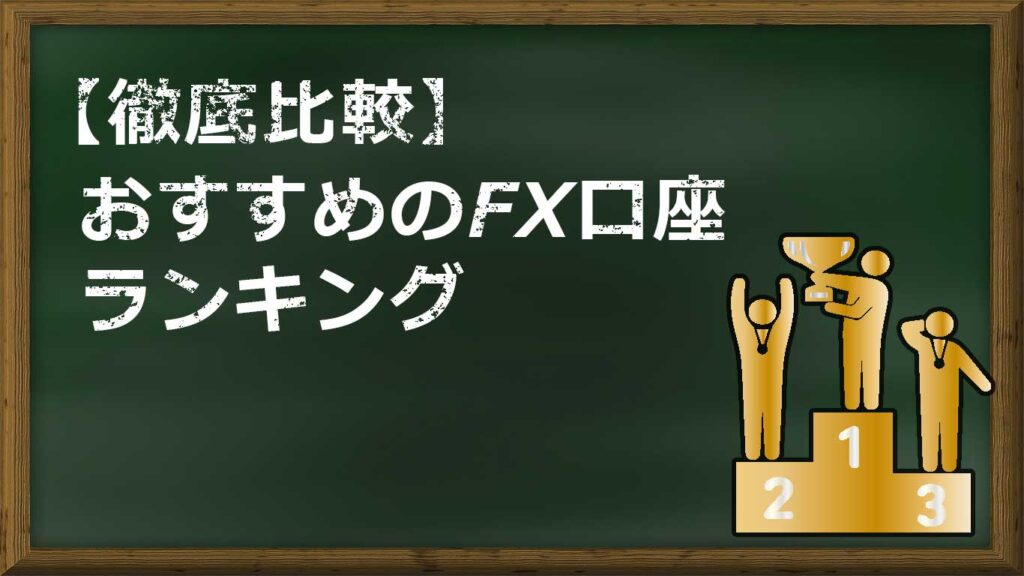 比較 おすすめのfx口座12選 手数料 評判 取引チャートを徹底比較 Web Monster
