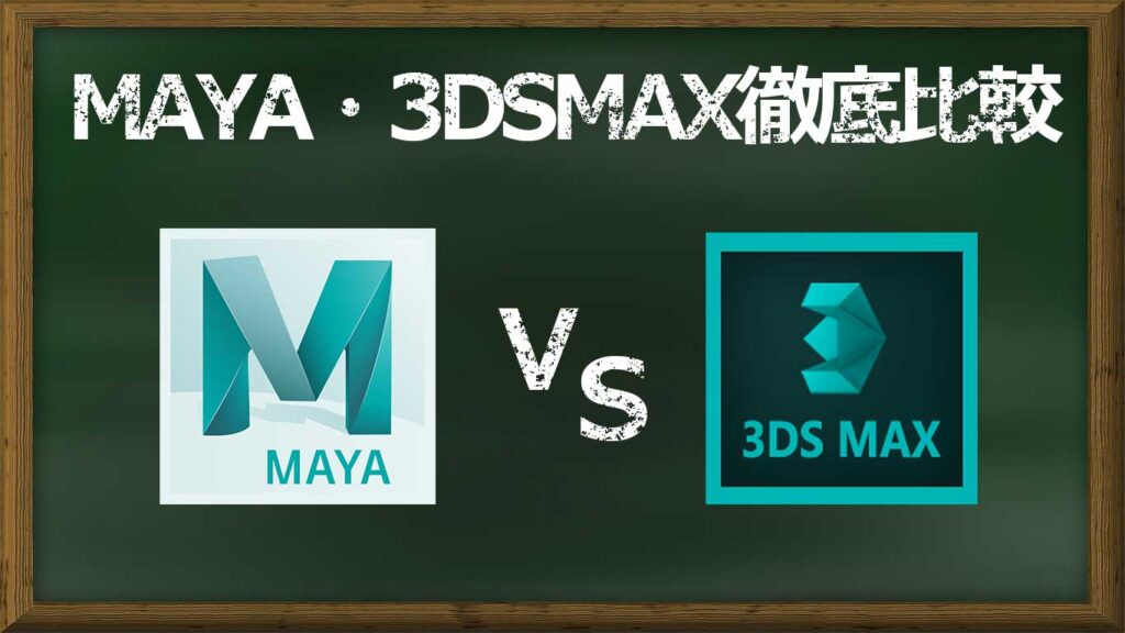 MAYAと3DSMAX徹底比較｜各ソフトの違いは？【3Dモデリング・レンダリングソフト】