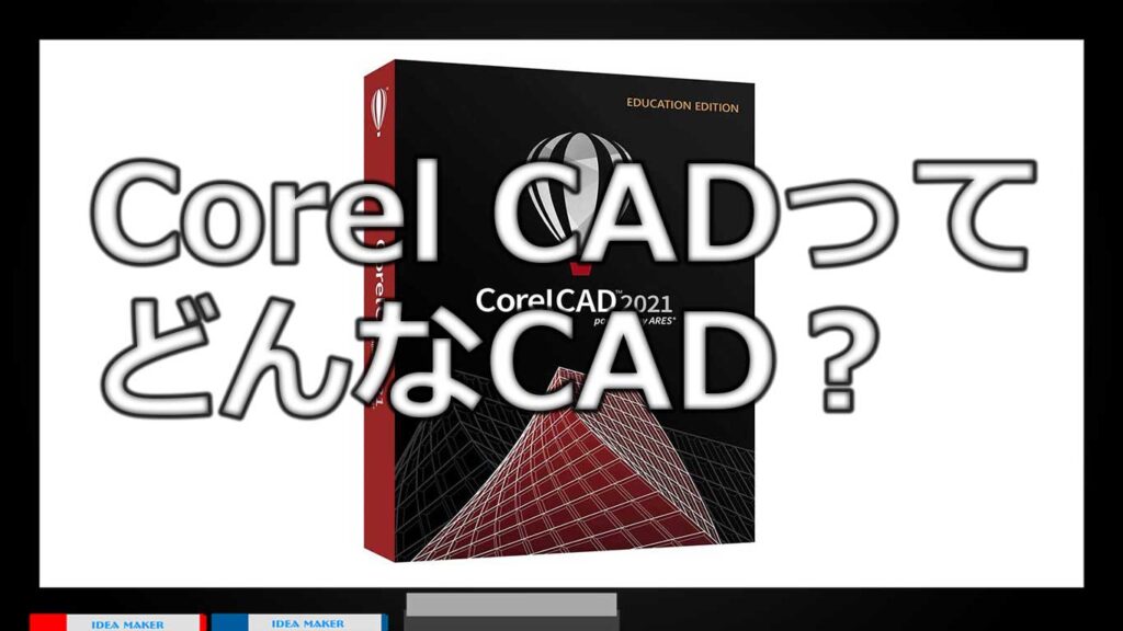 Corel CADの特徴・評判・口コミ・料金・動作環境を徹底解説【2DCAD・汎用CAD】