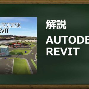 CIVIL 3Dの特徴・評判・口コミ・料金・動作環境を徹底解説【3DCAD・BIM】