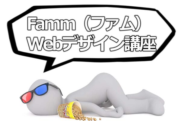 Famm（ファム）Webデザイン講座を徹底解説｜評判・口コミ・料金は？