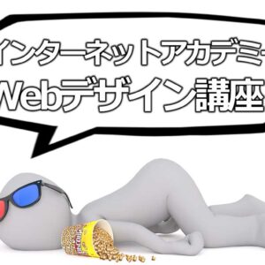 【徹底比較】おすすめのWebデザインスクール10選｜現役Webデザイナーが失敗しない（オンライン）講座選びのポイントも併せて解説