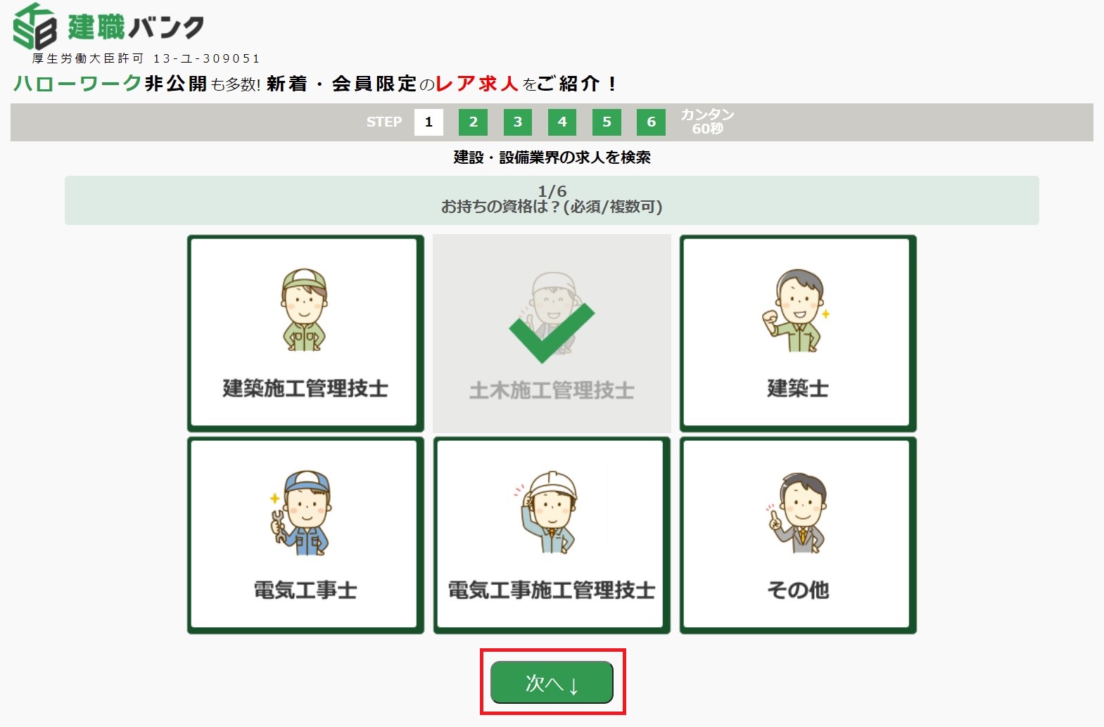 建 職 バンク