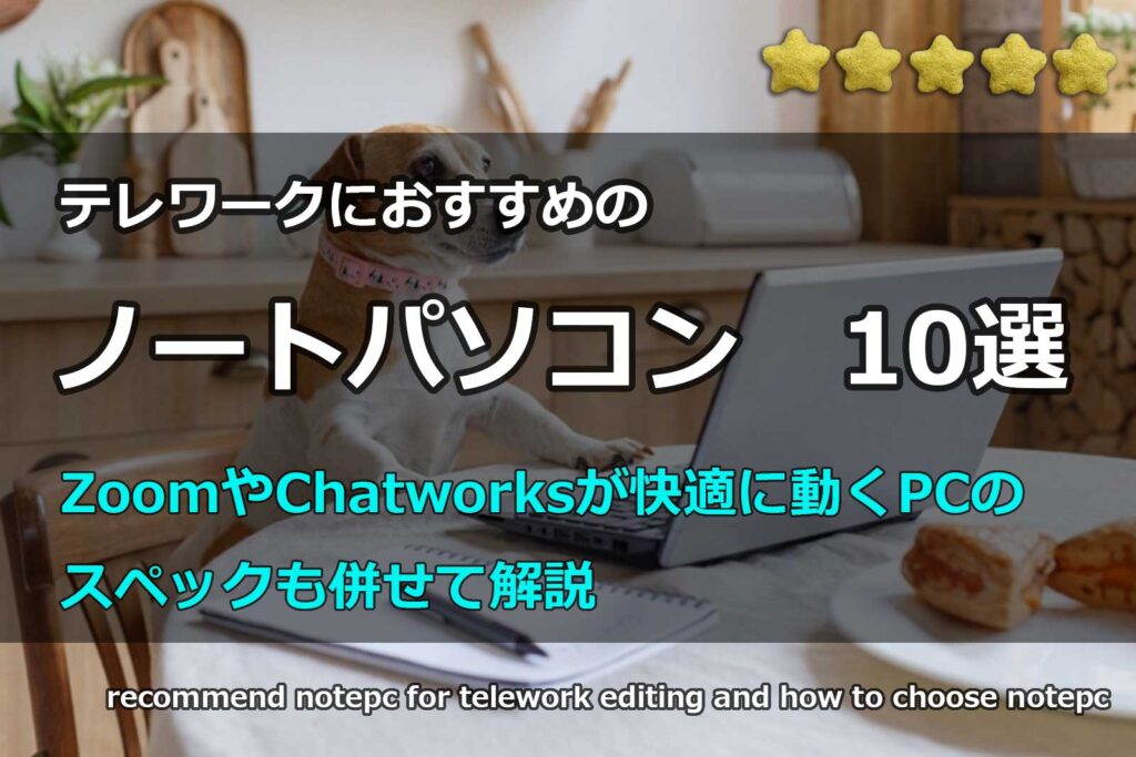 テレワークにおすすめのノートパソコン10選｜ITのプロが失敗しない 