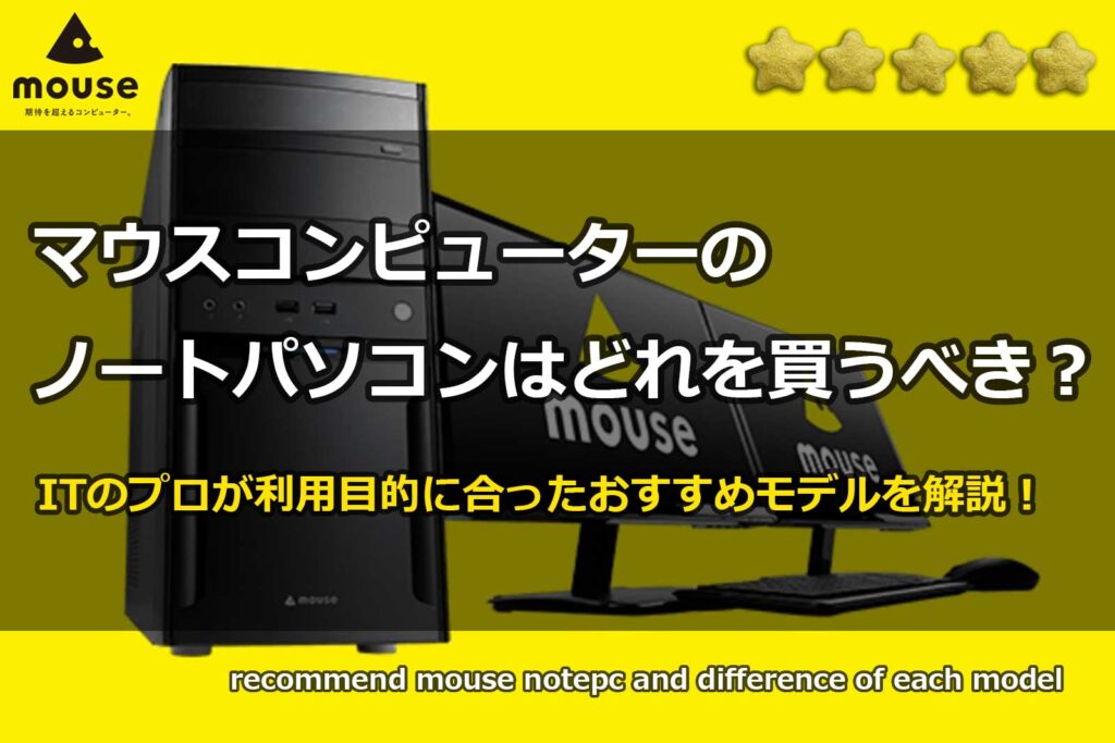 マウスコンピューターのノートパソコンはどれを買うべき？｜【徹底比較 