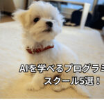 AIを学べるプログラミングスクール5選！