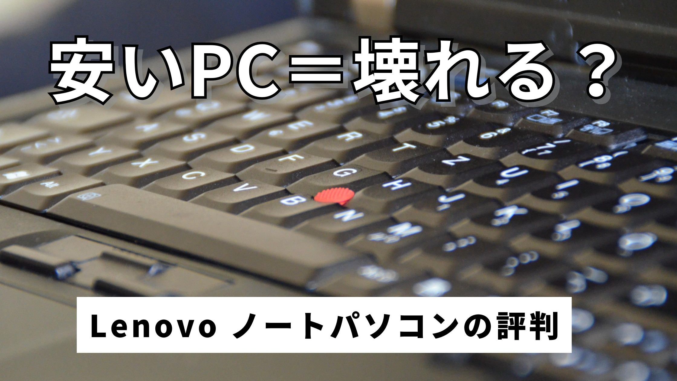 安いPC＝壊れる？ Lenovo　ノートパソコンの評判