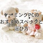 【2026年最新版】ゲーミングPCのおすすめスペックと失敗しない選び方