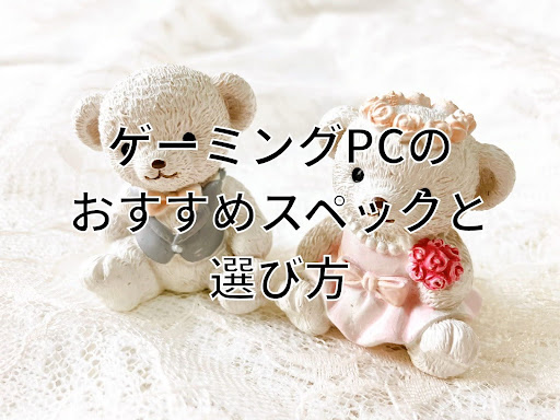 【2026年最新版】ゲーミングPCのおすすめスペックと失敗しない選び方